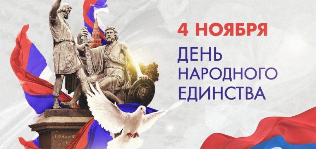 Den narodnogo edinstva