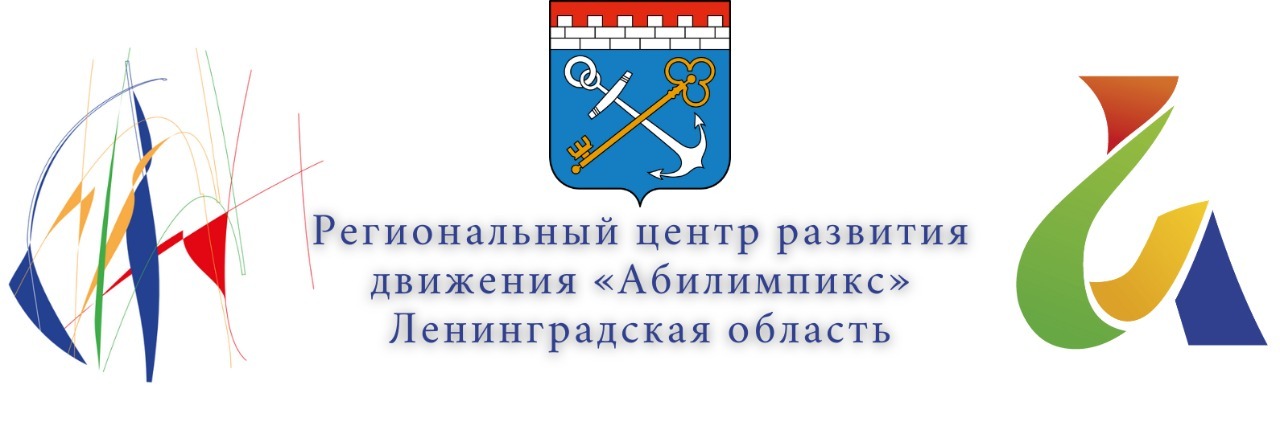 Абилимпикс 2021