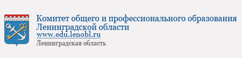 Комитет общего и профессионального образования лениградской области