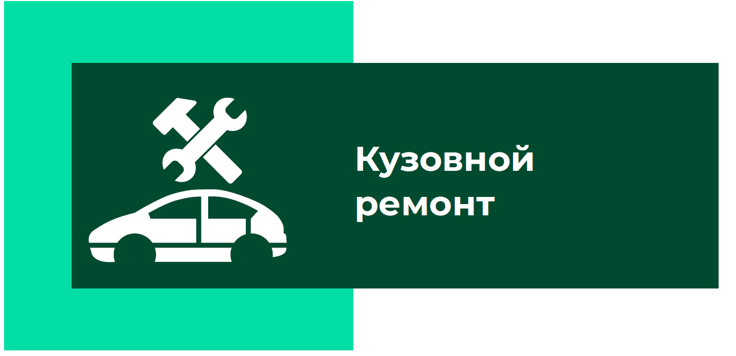 Кузовной ремонт