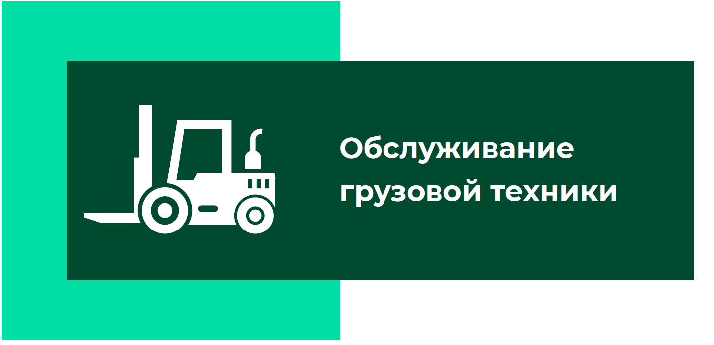 Обслуживание грузовой техники