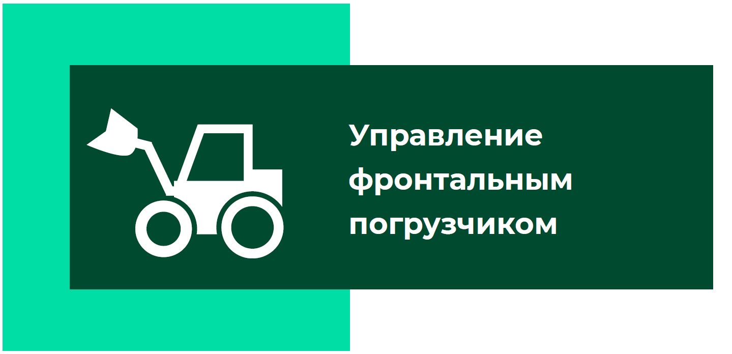 Управление фронтальным погрузчиком