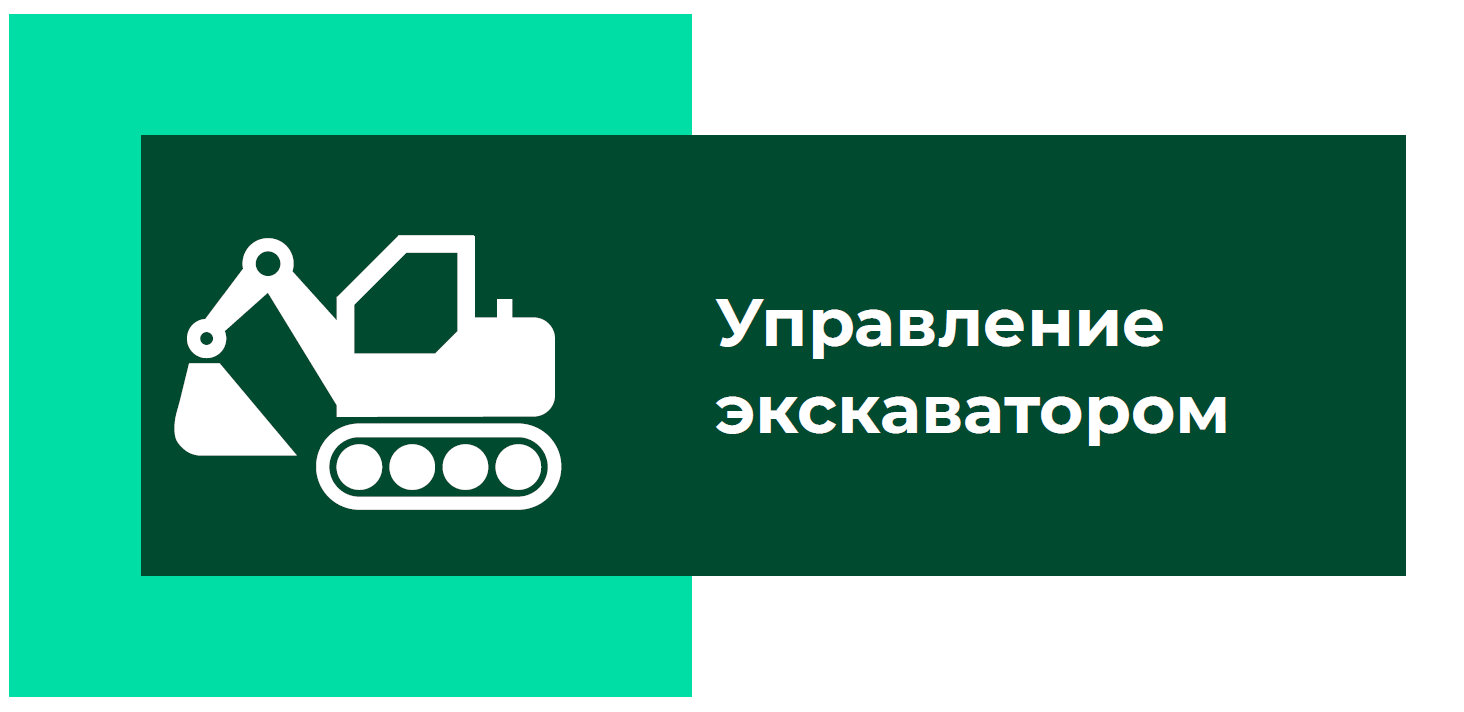 Управление экскаватором