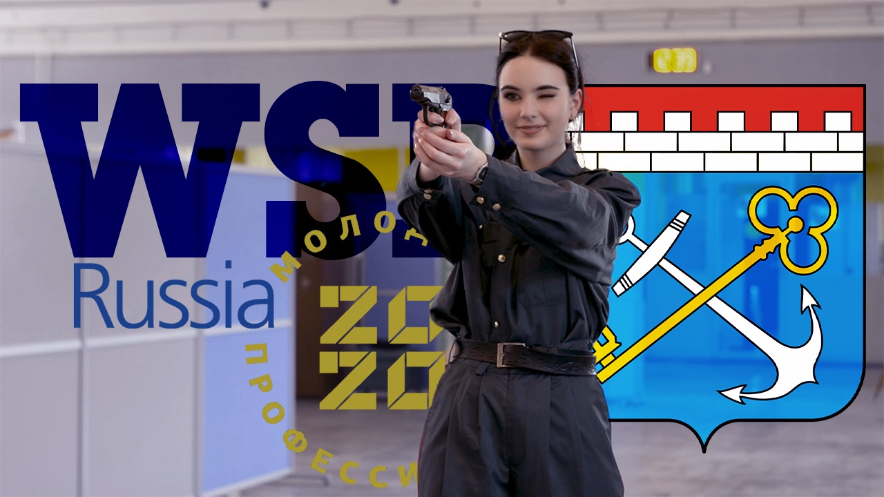WSR2020 ИНТЕРВЬЮ Правоохранительная деятельность Финал