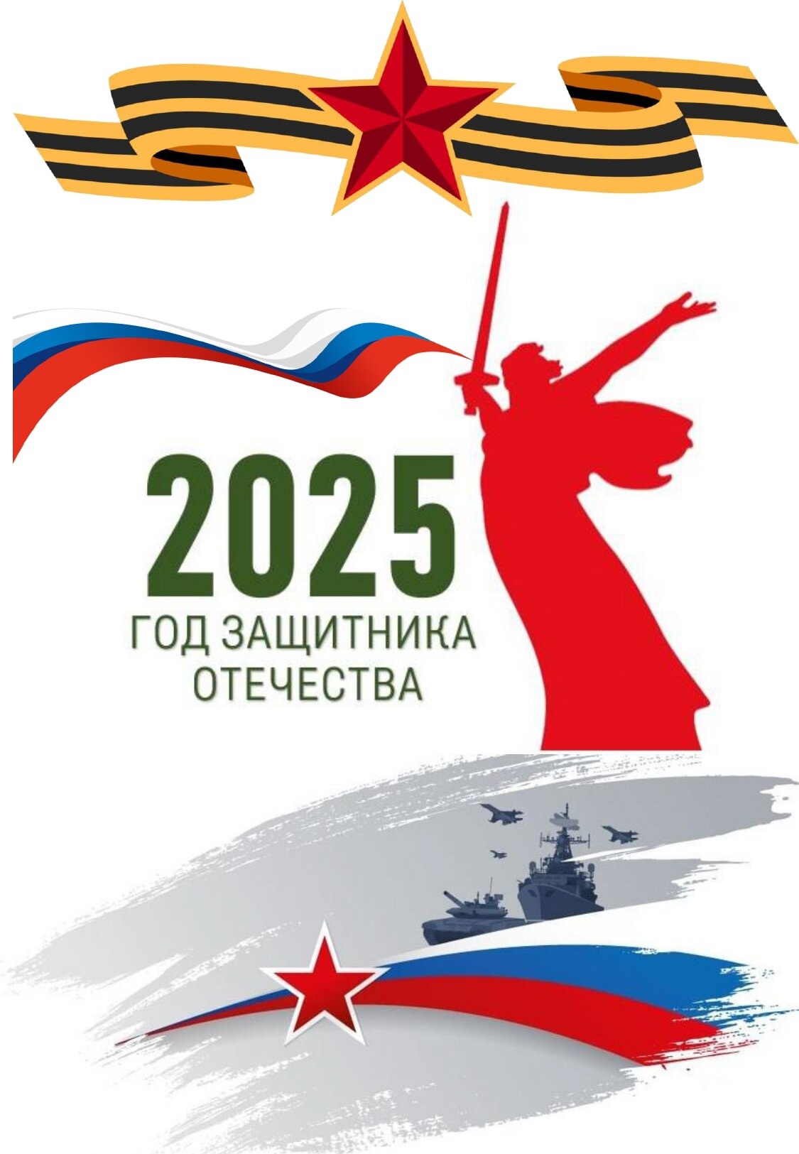 Открытие года Защитника Отечества