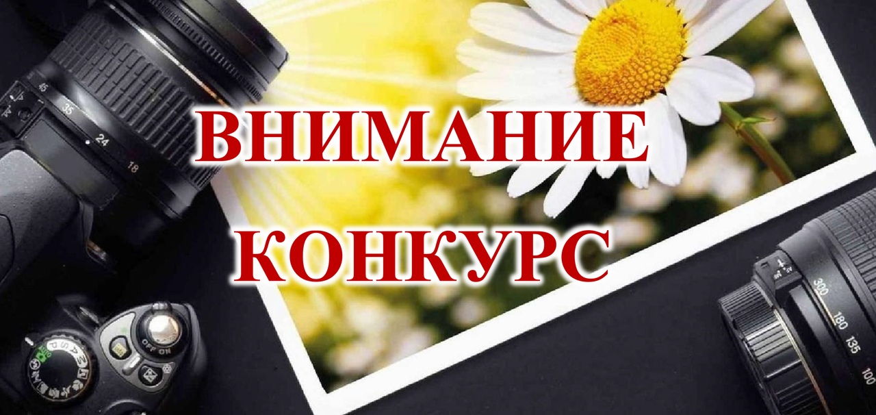 Конкурс!